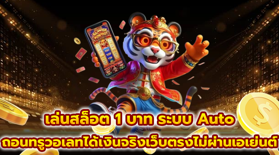 เล่นสล็อต 1 บาท