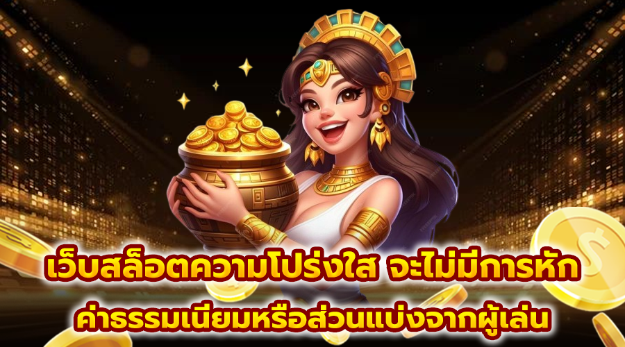 เว็บสล็อตความโปร่งใส
