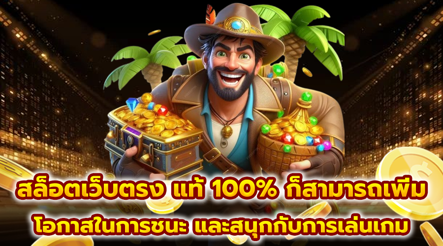 สล็อตเว็บตรง แท้ 100%