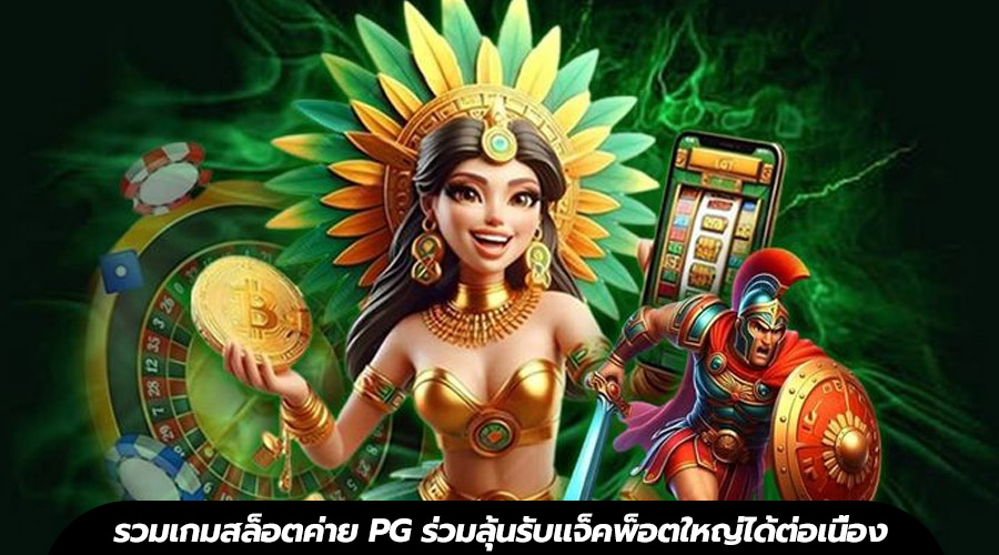 รวมเกมสล็อตค่าย PG