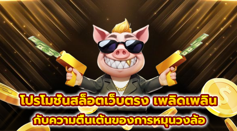 โปรโมชั่นสล็อตเว็บตรง