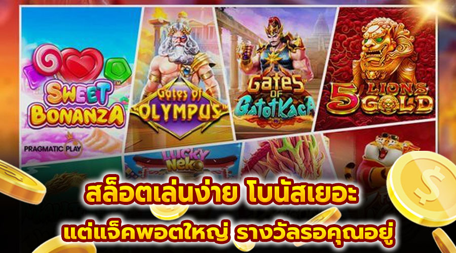 สล็อตเล่นง่าย โบนัสเยอะ