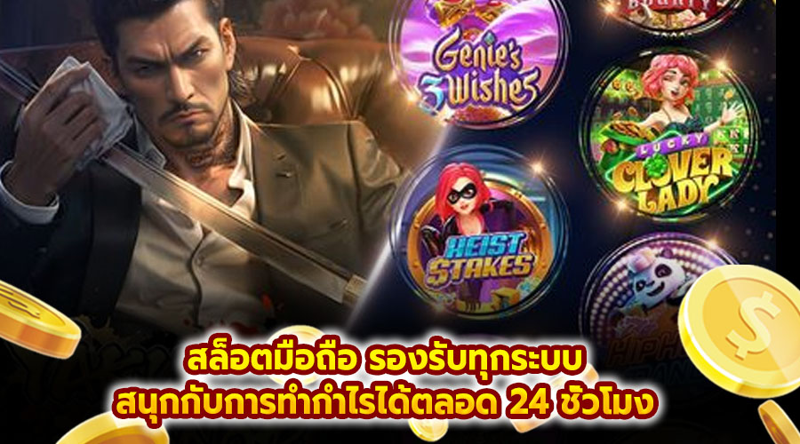 สล็อตมือถือ รองรับทุกระบบ