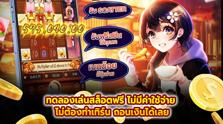 ทดลองเล่นสล็อตฟรี ไม่มีค่าใช้จ่าย